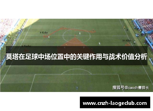 莫塔在足球中场位置中的关键作用与战术价值分析 莫塔在足球中场位置中的关键作用与战术价值分析