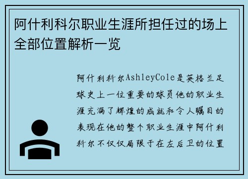 阿什利科尔职业生涯所担任过的场上全部位置解析一览 阿什利科尔职业生涯所担任过的场上全部位置解析一览