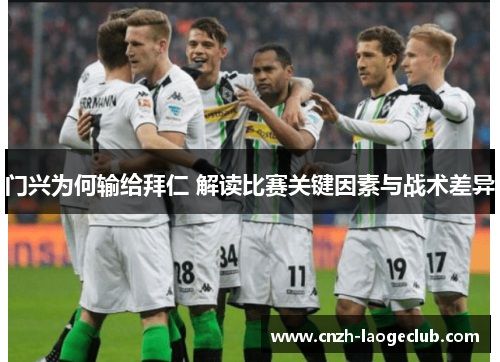 门兴为何输给拜仁 解读比赛关键因素与战术差异 门兴为何输给拜仁 解读比赛关键因素与战术差异