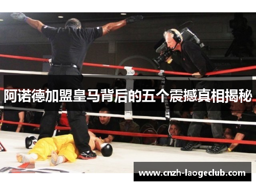 阿诺德加盟皇马背后的五个震撼真相揭秘 阿诺德加盟皇马背后的五个震撼真相揭秘