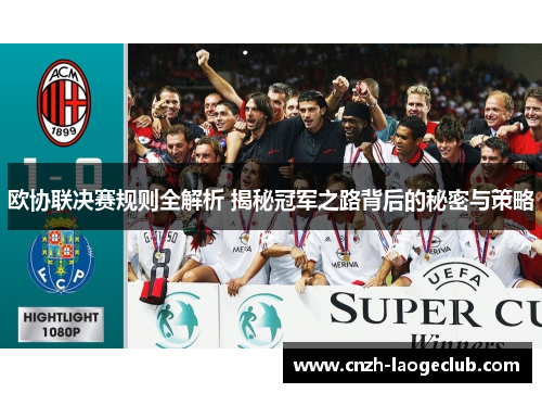 欧协联决赛规则全解析 揭秘冠军之路背后的秘密与策略 欧协联决赛规则全解析 揭秘冠军之路背后的秘密与策略