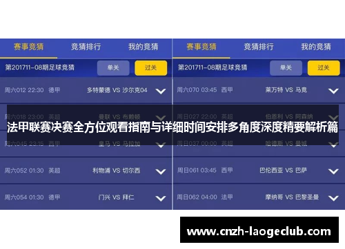 法甲联赛决赛全方位观看指南与详细时间安排多角度深度精要解析篇 法甲联赛决赛全方位观看指南与详细时间安排多角度深度精要解析篇