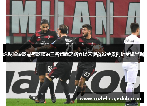 深度解读欧冠与欧联第三名晋级之路五场关键战役全景剖析全貌呈现 深度解读欧冠与欧联第三名晋级之路五场关键战役全景剖析全貌呈现