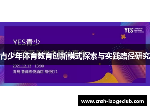 青少年体育教育创新模式探索与实践路径研究