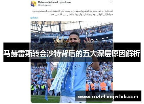 马赫雷斯转会沙特背后的五大深层原因解析
