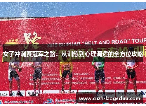 女子冲刺赛冠军之路：从训练到心理调适的全方位攻略