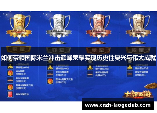 如何带领国际米兰冲击巅峰荣耀实现历史性复兴与伟大成就 如何带领国际米兰冲击巅峰荣耀实现历史性复兴与伟大成就