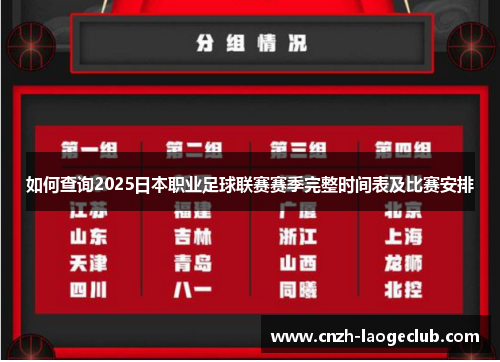 如何查询2025日本职业足球联赛赛季完整时间表及比赛安排 如何查询2025日本职业足球联赛赛季完整时间表及比赛安排