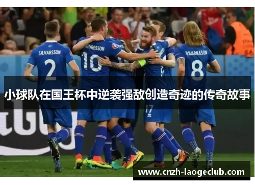 小球队在国王杯中逆袭强敌创造奇迹的传奇故事 小球队在国王杯中逆袭强敌创造奇迹的传奇故事