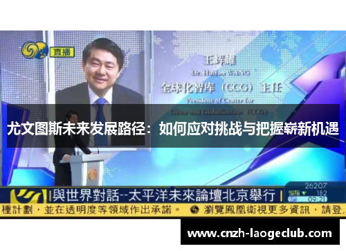 尤文图斯未来发展路径：如何应对挑战与把握崭新机遇