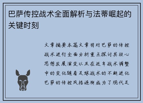 巴萨传控战术全面解析与法蒂崛起的关键时刻 巴萨传控战术全面解析与法蒂崛起的关键时刻