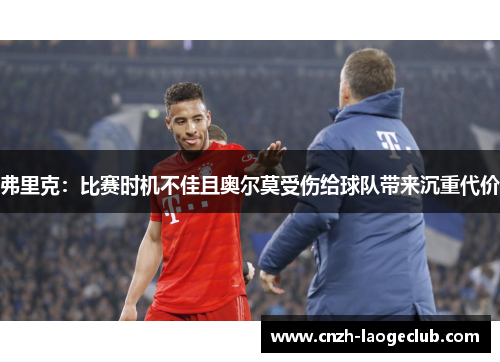 弗里克：比赛时机不佳且奥尔莫受伤给球队带来沉重代价
