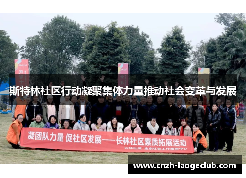 斯特林社区行动凝聚集体力量推动社会变革与发展 斯特林社区行动凝聚集体力量推动社会变革与发展