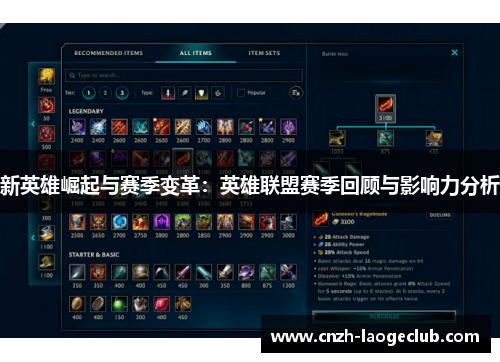 新英雄崛起与赛季变革:英雄联盟赛季回顾与影响力分析 新英雄崛起与赛季变革:英雄联盟赛季回顾与影响力分析