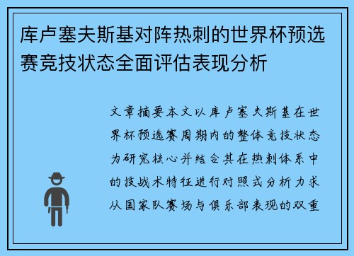 库卢塞夫斯基对阵热刺的世界杯预选赛竞技状态全面评估表现分析 库卢塞夫斯基对阵热刺的世界杯预选赛竞技状态全面评估表现分析