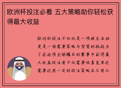 欧洲杯投注必看 五大策略助你轻松获得最大收益