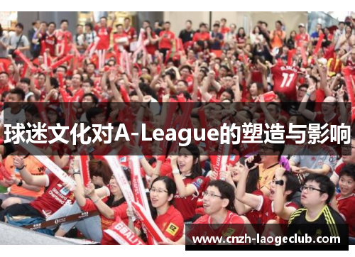 球迷文化对A-League的塑造与影响