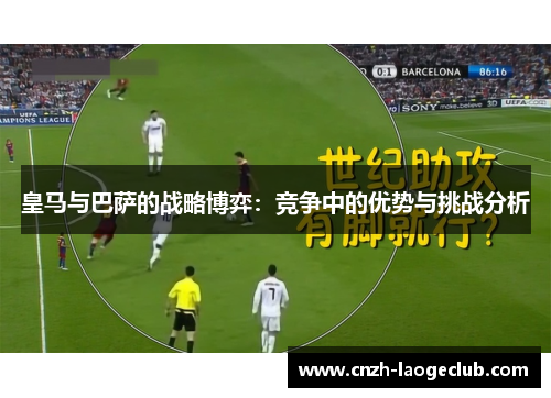 皇马与巴萨的战略博弈:竞争中的优势与挑战分析 皇马与巴萨的战略博弈:竞争中的优势与挑战分析