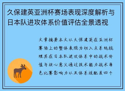 久保建英亚洲杯赛场表现深度解析与日本队进攻体系价值评估全景透视 久保建英亚洲杯赛场表现深度解析与日本队进攻体系价值评估全景透视