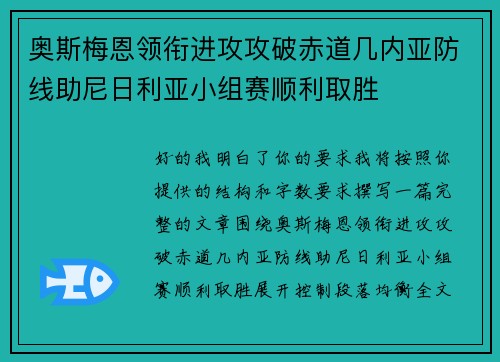 奥斯梅恩领衔进攻攻破赤道几内亚防线助尼日利亚小组赛顺利取胜 奥斯梅恩领衔进攻攻破赤道几内亚防线助尼日利亚小组赛顺利取胜