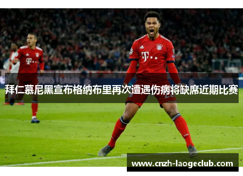 拜仁慕尼黑宣布格纳布里再次遭遇伤病将缺席近期比赛