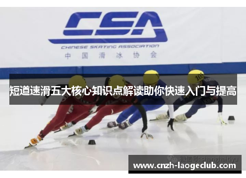 短道速滑五大核心知识点解读助你快速入门与提高 短道速滑五大核心知识点解读助你快速入门与提高