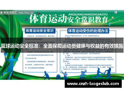 篮球运动安全标准：全面保障运动员健康与权益的有效措施