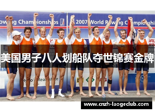 美国男子八人划船队夺世锦赛金牌