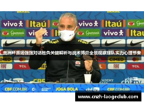 美洲杯赛场强强对话胜负关键解析与战术博弈全景观察球队实力心理节奏 美洲杯赛场强强对话胜负关键解析与战术博弈全景观察球队实力心理节奏