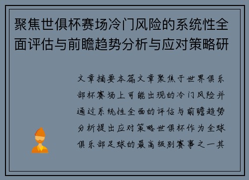 聚焦世俱杯赛场冷门风险的系统性全面评估与前瞻趋势分析与应对策略研究