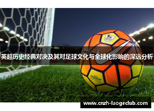 英超历史经典对决及其对足球文化与全球化影响的深远分析