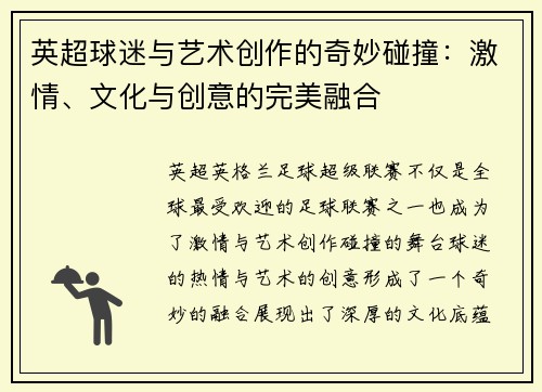 英超球迷与艺术创作的奇妙碰撞：激情、文化与创意的完美融合