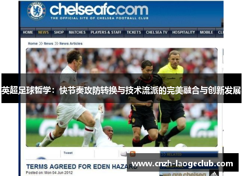英超足球哲学：快节奏攻防转换与技术流派的完美融合与创新发展