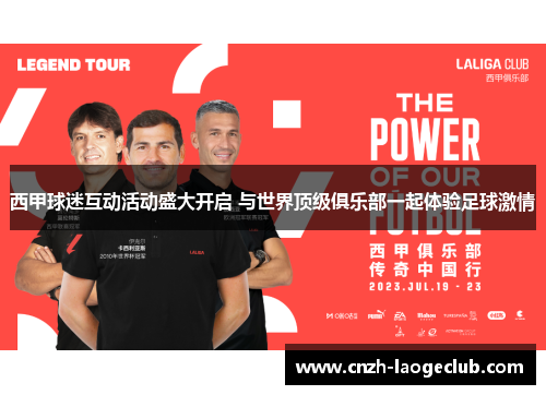 西甲球迷互动活动盛大开启 与世界顶级俱乐部一起体验足球激情