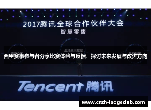 西甲赛事参与者分享比赛体验与反馈，探讨未来发展与改进方向