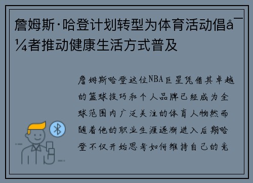 詹姆斯·哈登计划转型为体育活动倡导者推动健康生活方式普及