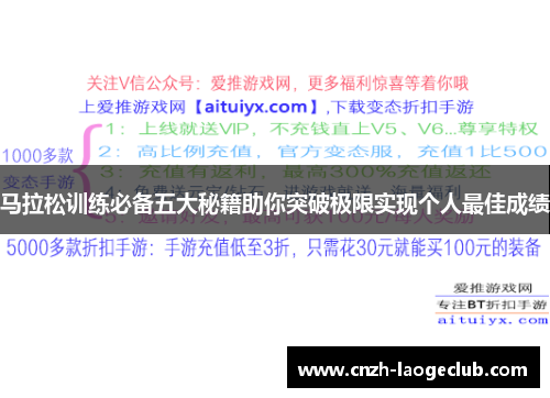 马拉松训练必备五大秘籍助你突破极限实现个人最佳成绩 马拉松训练必备五大秘籍助你突破极限实现个人最佳成绩