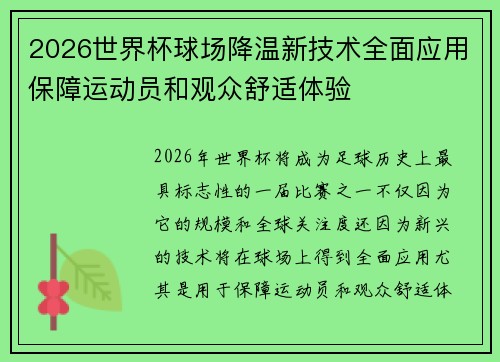 2026世界杯球场降温新技术全面应用保障运动员和观众舒适体验 2026世界杯球场降温新技术全面应用保障运动员和观众舒适体验