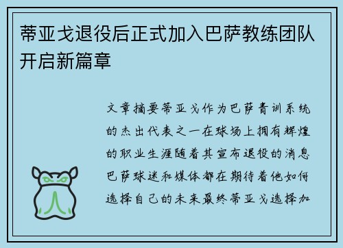 蒂亚戈退役后正式加入巴萨教练团队开启新篇章 蒂亚戈退役后正式加入巴萨教练团队开启新篇章