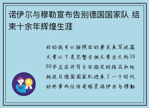 诺伊尔与穆勒宣布告别德国国家队 结束十余年辉煌生涯 诺伊尔与穆勒宣布告别德国国家队 结束十余年辉煌生涯