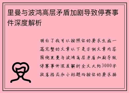 里曼与波鸿高层矛盾加剧导致停赛事件深度解析