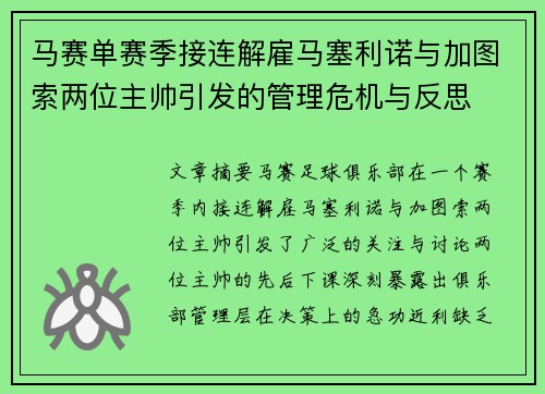 马赛单赛季接连解雇马塞利诺与加图索两位主帅引发的管理危机与反思 马赛单赛季接连解雇马塞利诺与加图索两位主帅引发的管理危机与反思
