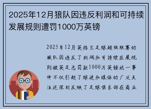 2025年12月狼队因违反利润和可持续发展规则遭罚1000万英镑 2025年12月狼队因违反利润和可持续发展规则遭罚1000万英镑