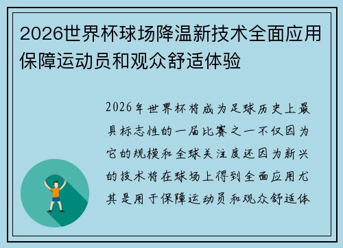 2026世界杯球场降温新技术全面应用保障运动员和观众舒适体验 2026世界杯球场降温新技术全面应用保障运动员和观众舒适体验
