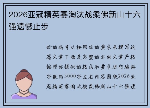2026亚冠精英赛淘汰战柔佛新山十六强遗憾止步 2026亚冠精英赛淘汰战柔佛新山十六强遗憾止步