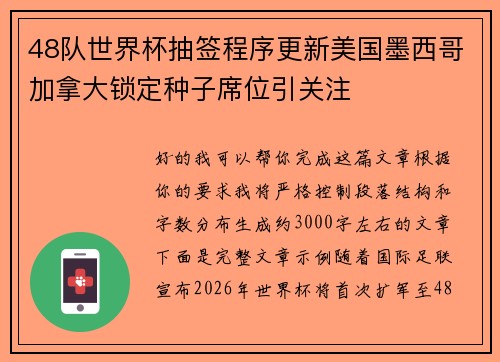 48队世界杯抽签程序更新美国墨西哥加拿大锁定种子席位引关注 48队世界杯抽签程序更新美国墨西哥加拿大锁定种子席位引关注