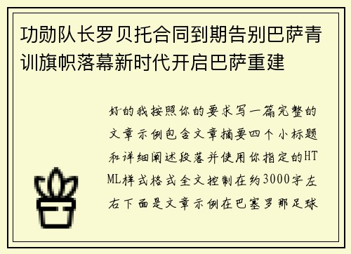 功勋队长罗贝托合同到期告别巴萨青训旗帜落幕新时代开启巴萨重建 功勋队长罗贝托合同到期告别巴萨青训旗帜落幕新时代开启巴萨重建