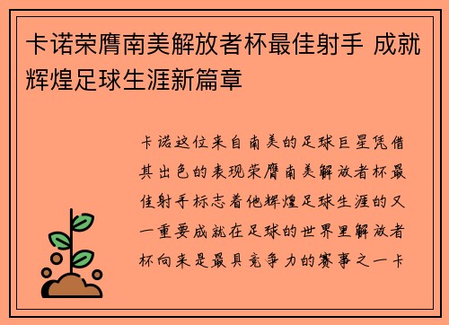 卡诺荣膺南美解放者杯最佳射手 成就辉煌足球生涯新篇章 卡诺荣膺南美解放者杯最佳射手 成就辉煌足球生涯新篇章