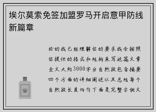 埃尔莫索免签加盟罗马开启意甲防线新篇章 埃尔莫索免签加盟罗马开启意甲防线新篇章