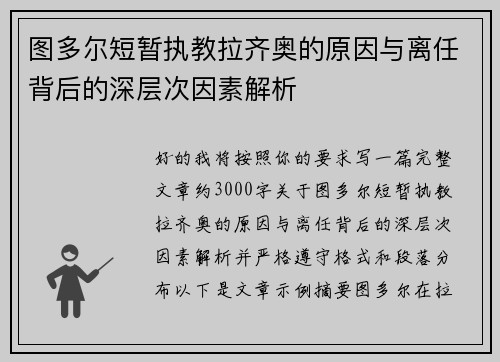 图多尔短暂执教拉齐奥的原因与离任背后的深层次因素解析 图多尔短暂执教拉齐奥的原因与离任背后的深层次因素解析